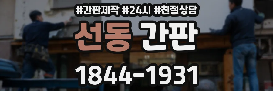 선동 간판