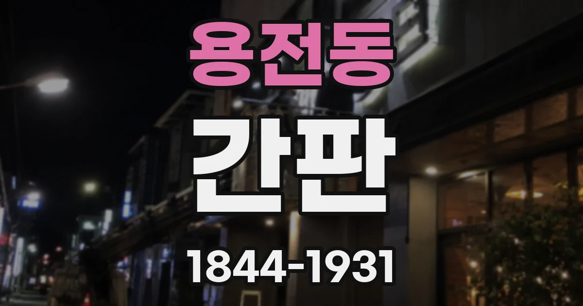 용전동 간판