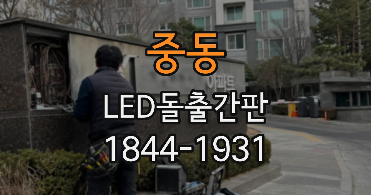중동 LED돌출간판