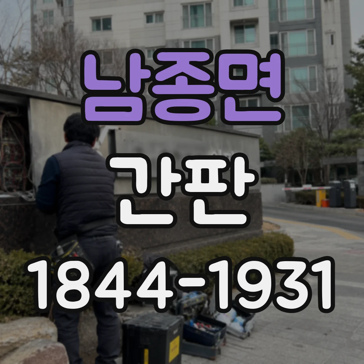 남종면 간판