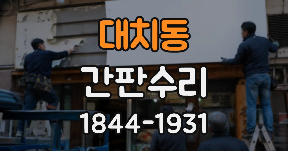 대치동 간판수리