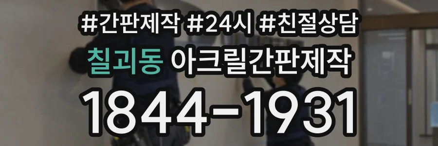 칠괴동 아크릴간판제작 상담 전화 1844-1931