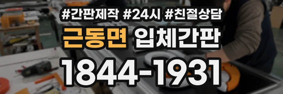 근동면 입체간판 상담 전화 1844-1931