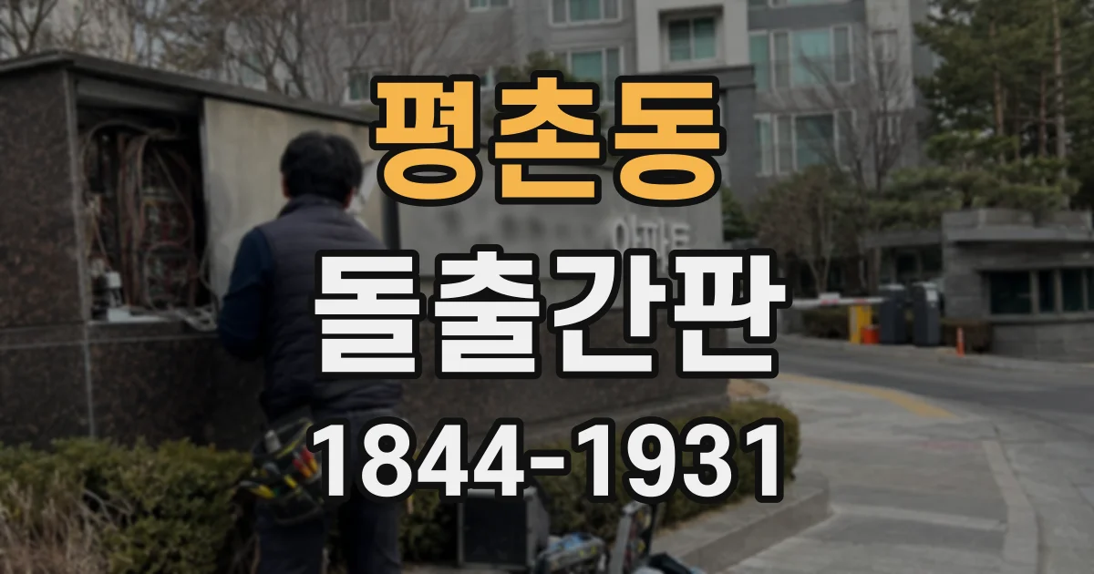 평촌동 돌출간판