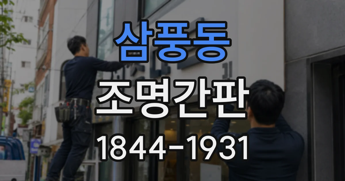 삼풍동 조명간판