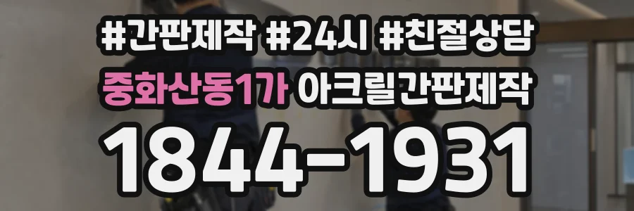 중화산동1가 아크릴간판제작 상담 전화 1844-1931