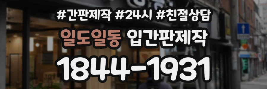 일도일동 입간판제작 상담 전화 1844-1931