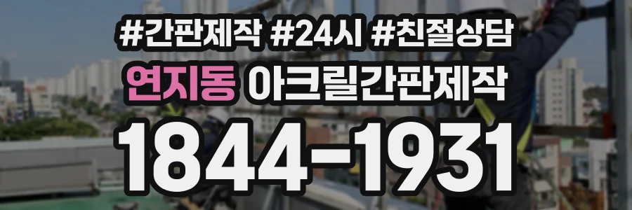 연지동 아크릴간판제작 상담 전화 1844-1931
