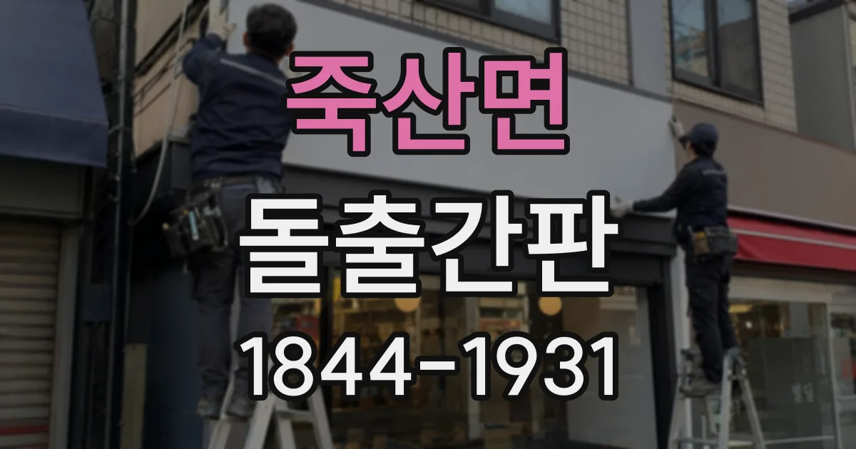 죽산면 돌출간판