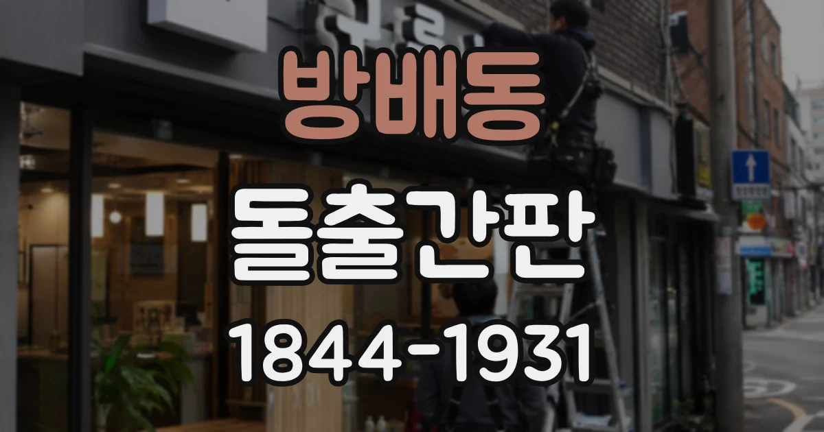 방배동 돌출간판