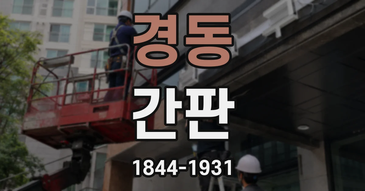 경동 간판