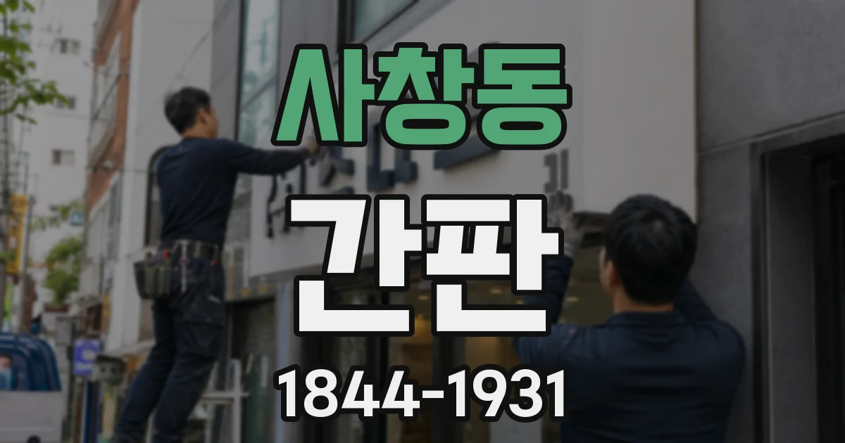 사창동 간판