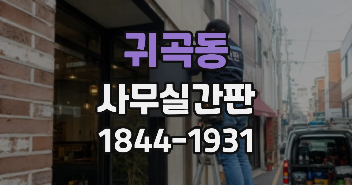 귀곡동 사무실간판