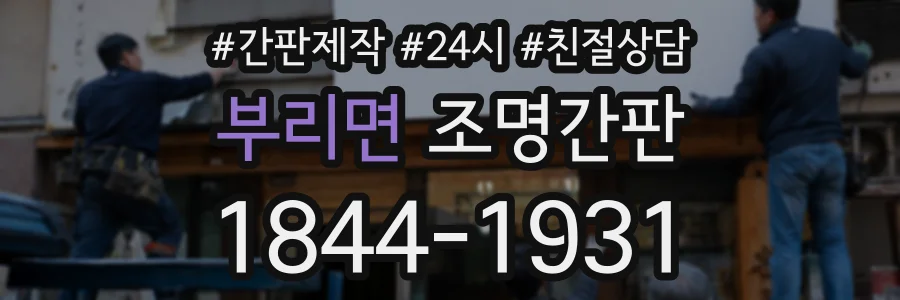 부리면 조명간판 상담 전화 1844-1931