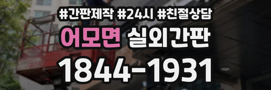 어모면 실외간판 상담 전화 1844-1931