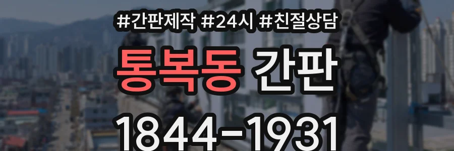 통복동 간판
