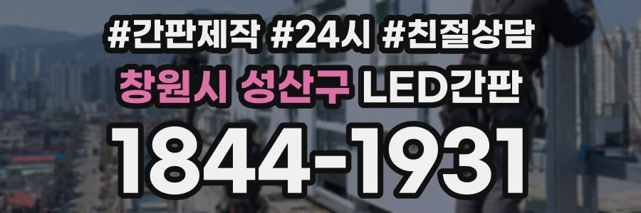 창원시 성산구 LED간판 상담 전화 1844-1931