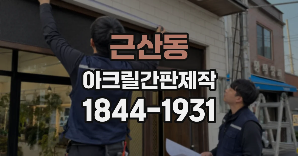 근산동 아크릴간판제작