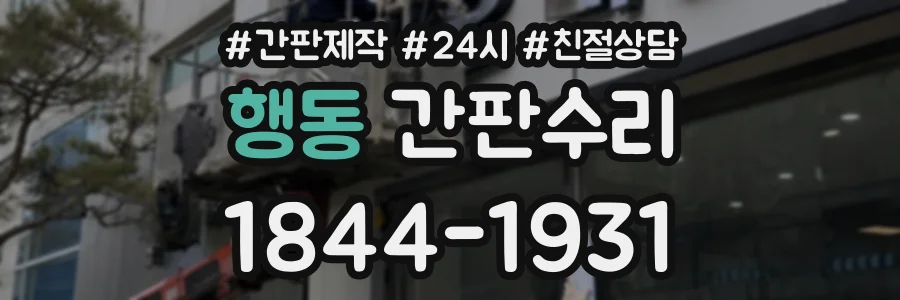 행동 간판수리 상담 전화 1844-1931