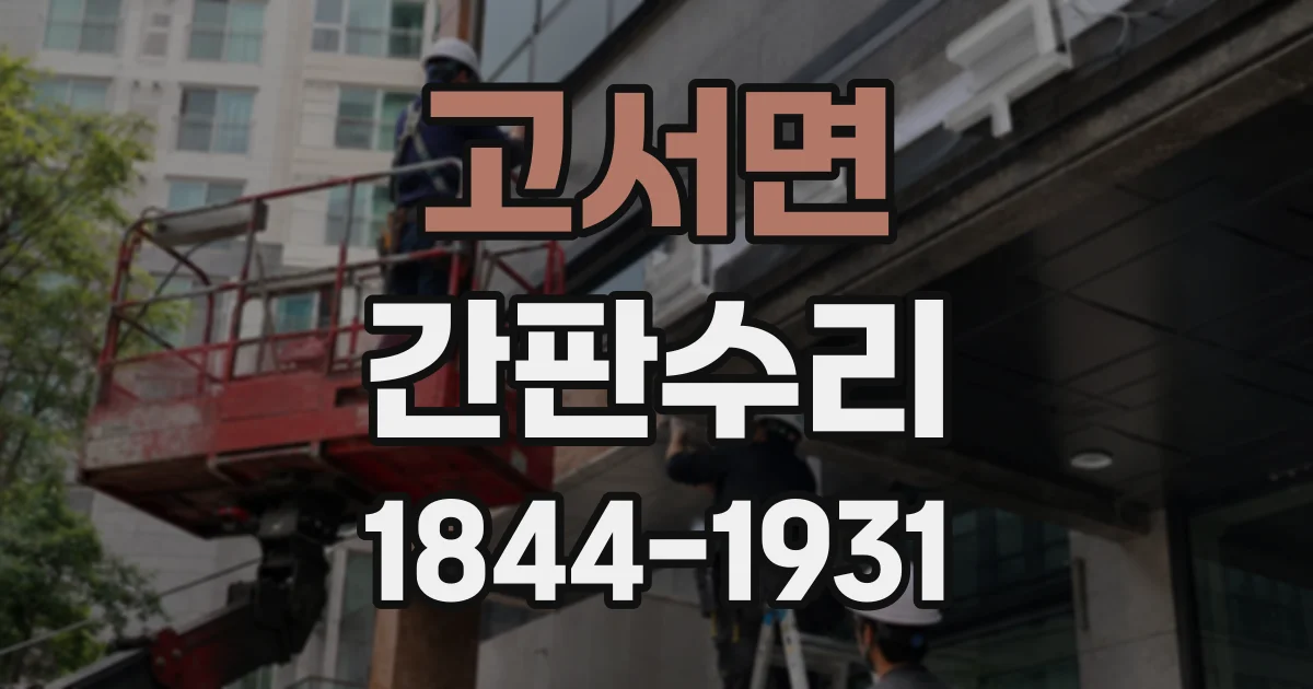 고서면 간판수리