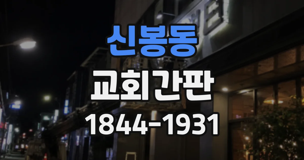 신봉동 교회간판