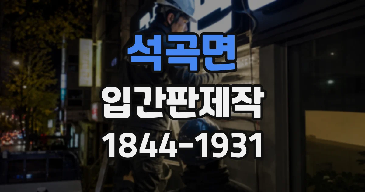 석곡면 입간판제작