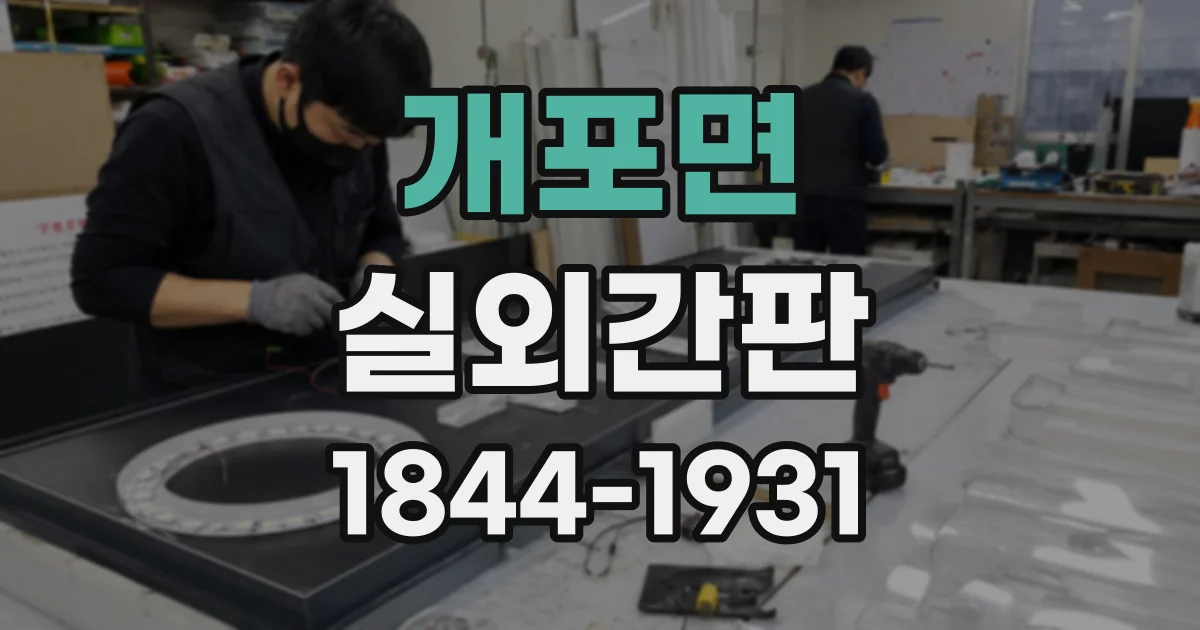 개포면 실외간판