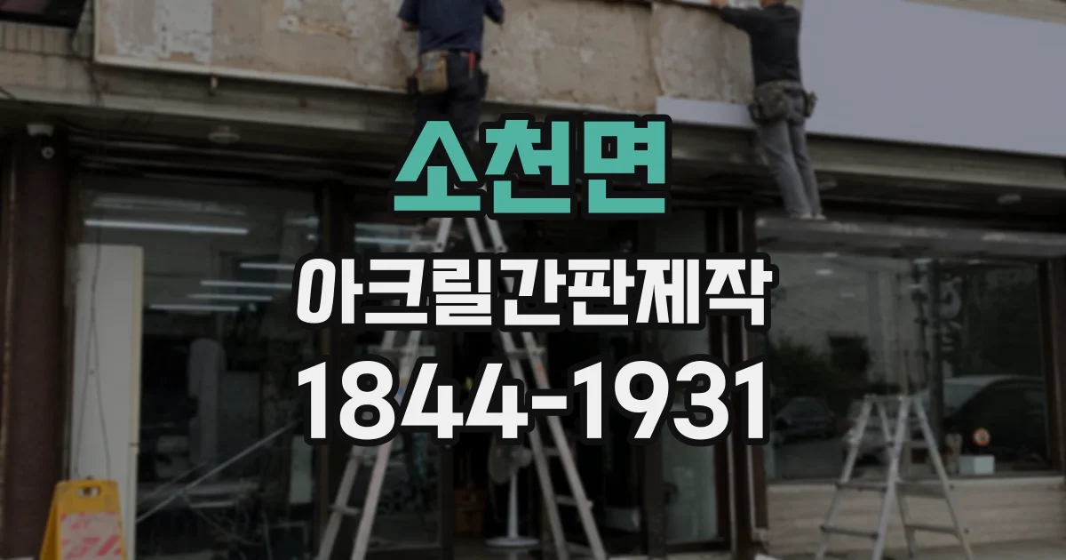 소천면 아크릴간판제작