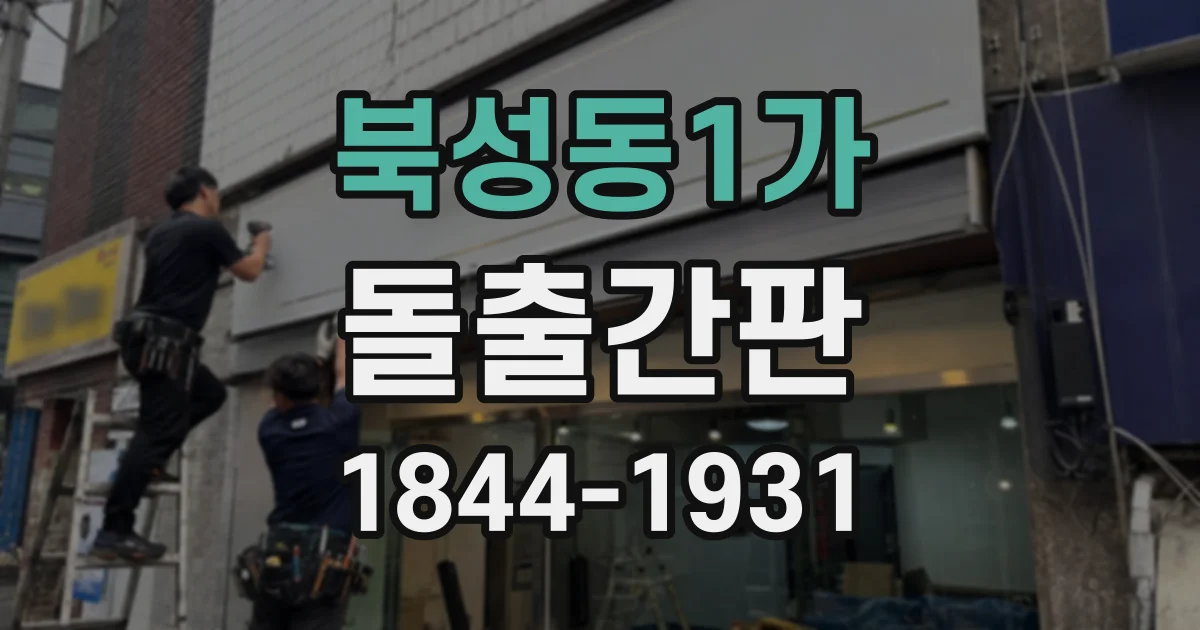 북성동1가 돌출간판