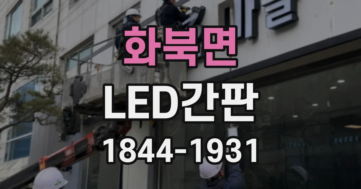 화북면 LED간판