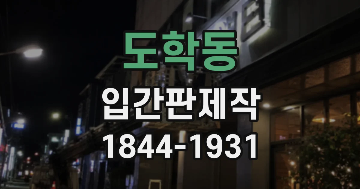 도학동 입간판제작