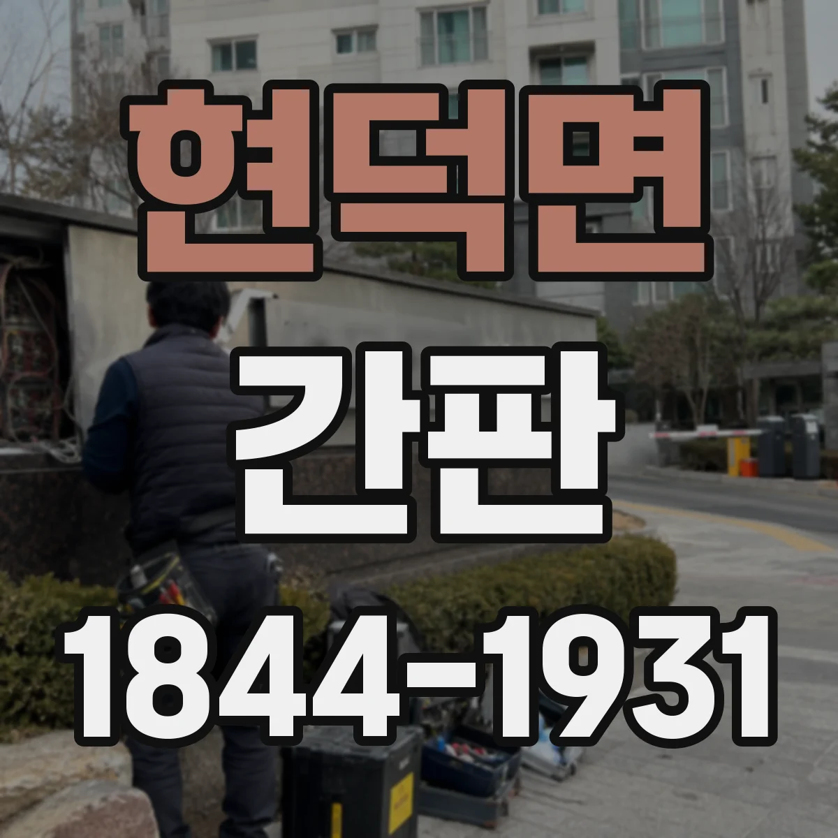 현덕면 간판