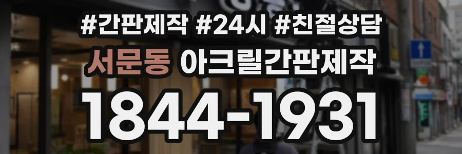 서문동 아크릴간판제작 상담 전화 1844-1931