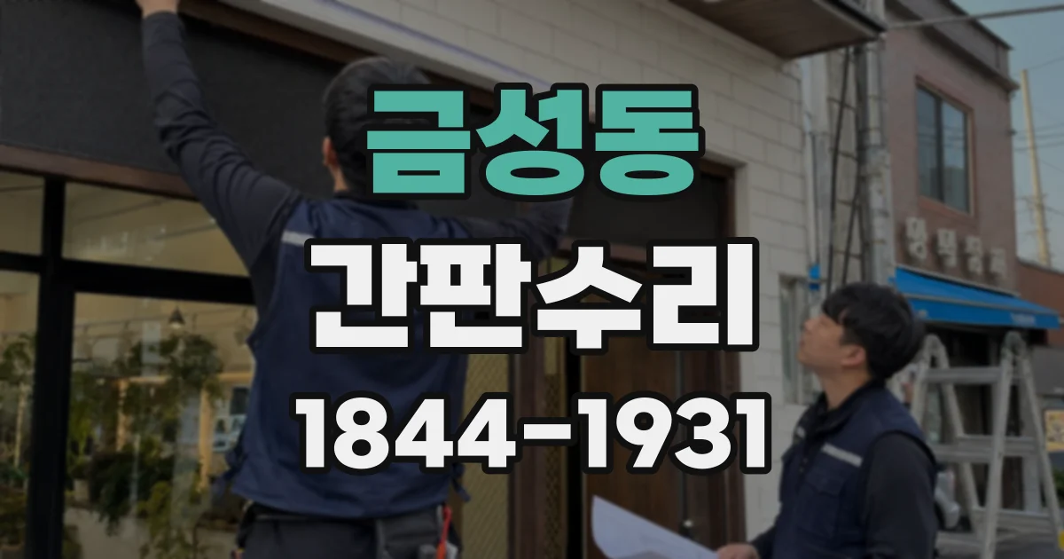 금성동 간판수리
