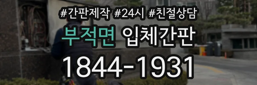 부적면 입체간판 상담 전화 1844-1931
