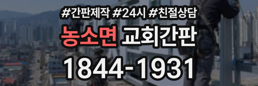 농소면 교회간판 상담 전화 1844-1931
