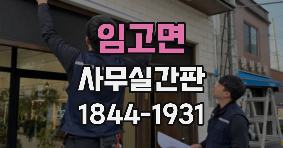 임고면 사무실간판