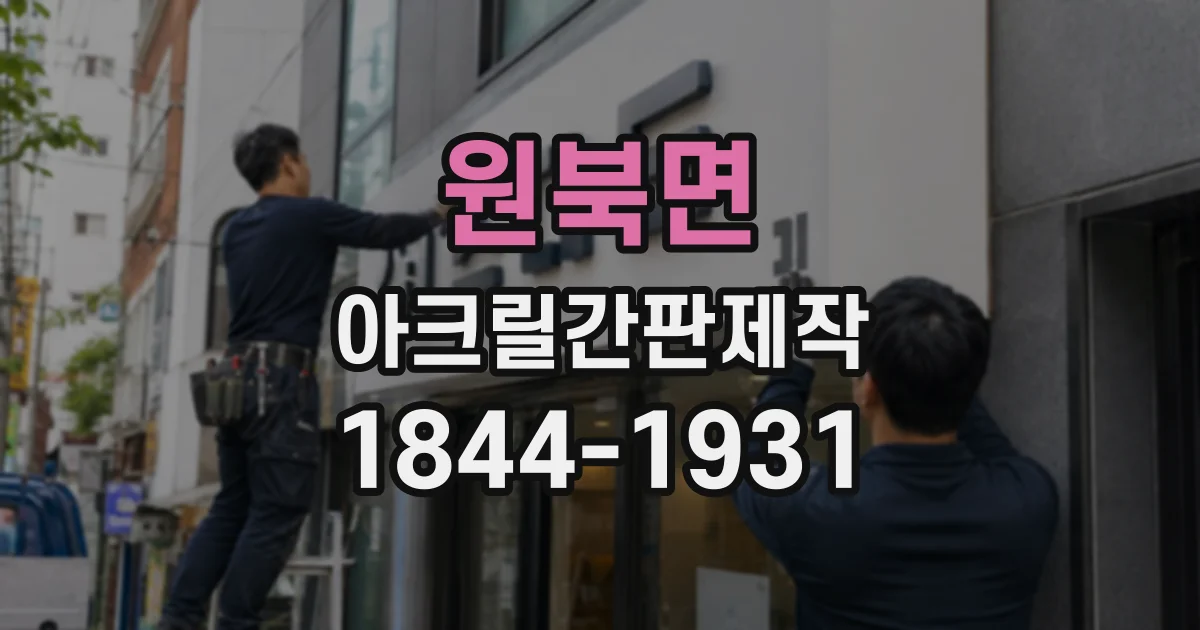 원북면 아크릴간판제작