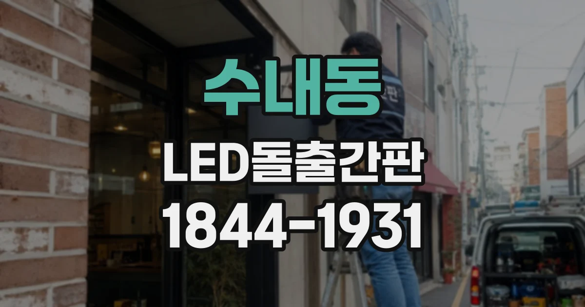 수내동 LED돌출간판
