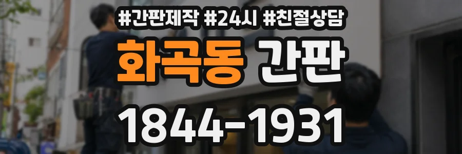화곡동 간판