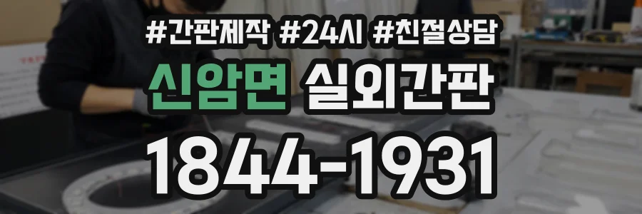 신암면 실외간판 상담 전화 1844-1931