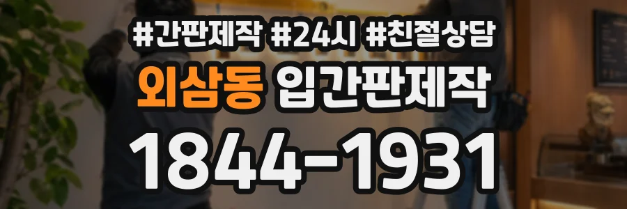 외삼동 입간판제작 상담 전화 1844-1931