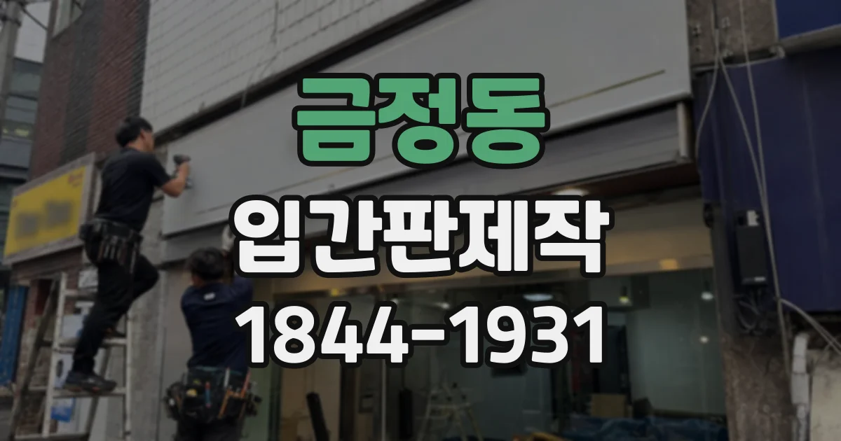 금정동 입간판제작