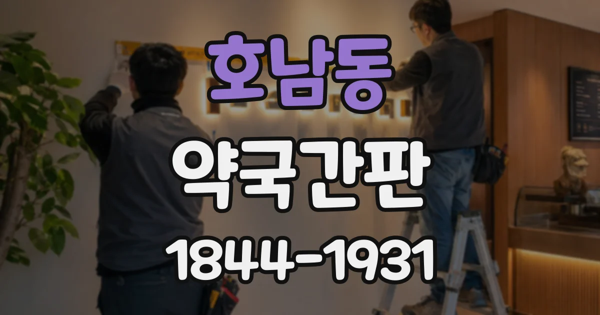 호남동 약국간판