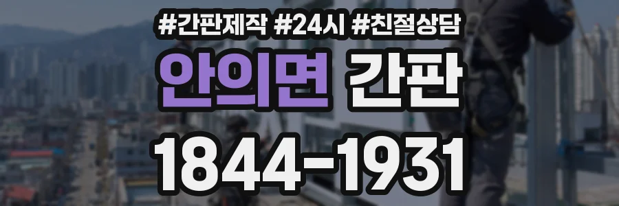 안의면 간판