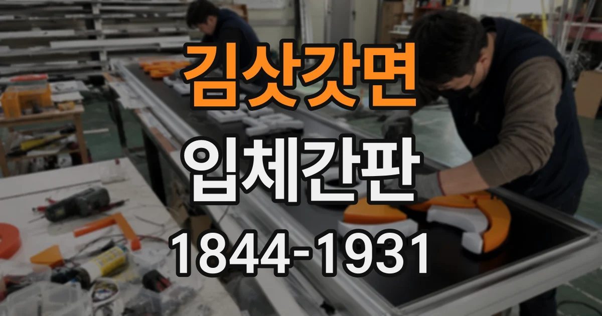 김삿갓면 입체간판