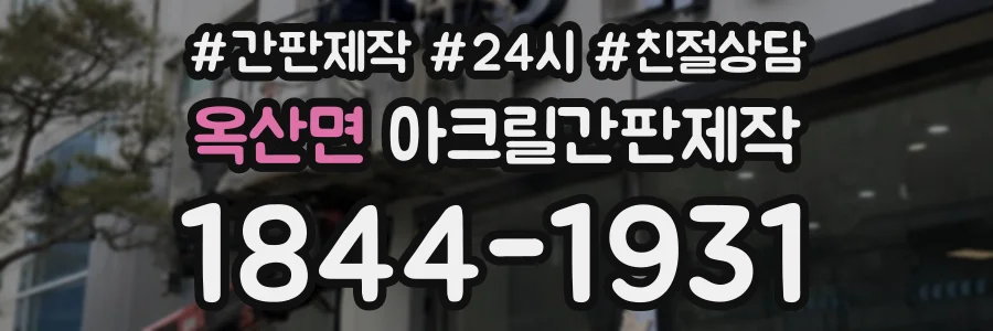 옥산면 아크릴간판제작 상담 전화 1844-1931