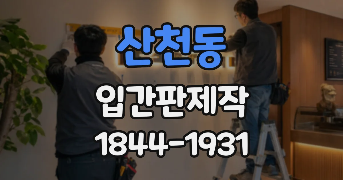 산천동 입간판제작 실내 조명 아래 글씨가 잘 보이는 소재 고르기