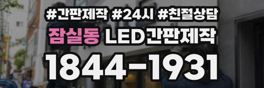 잠실동 LED간판제작 상담 전화 1844-1931