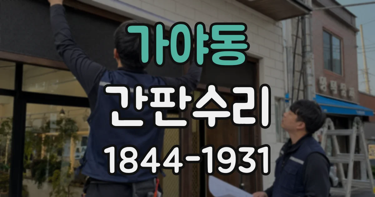 가야동 간판수리